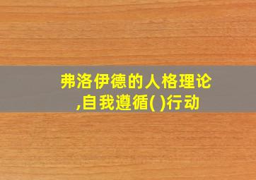 弗洛伊德的人格理论,自我遵循( )行动